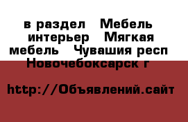  в раздел : Мебель, интерьер » Мягкая мебель . Чувашия респ.,Новочебоксарск г.